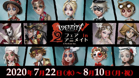 Identity V』 2周年フェアinアニメイト 7月22日（水）より開催 