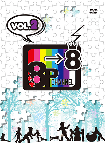 DVD「8P channel 8」Vol.2 |フロンティアワークス