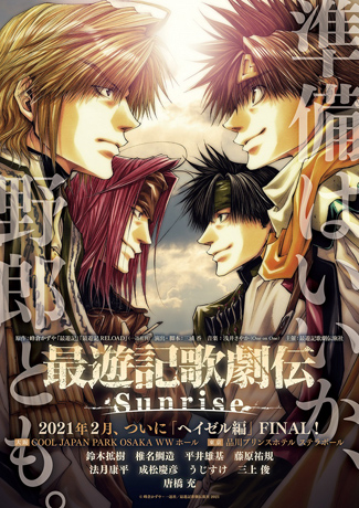 鈴木拡樹主演 最遊記歌劇伝－Sunrise－上演決定!! |フロンティアワークス