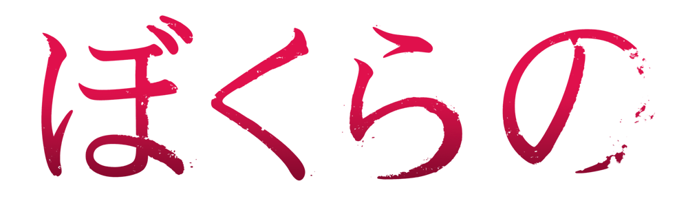 Hq4 全 巻 中古DVD ぼくらの(12枚セット)第1話～第24話 レンタル落ち 皆川純子 阿澄佳奈 野島健児 三瓶由布子 牧野由依