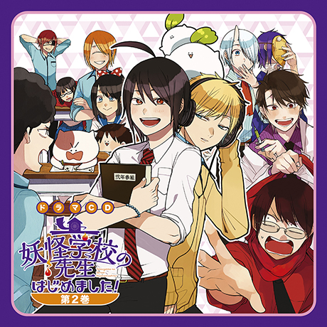 ドラマCD「妖怪学校の先生はじめました！」第2巻 |フロンティアワークス 