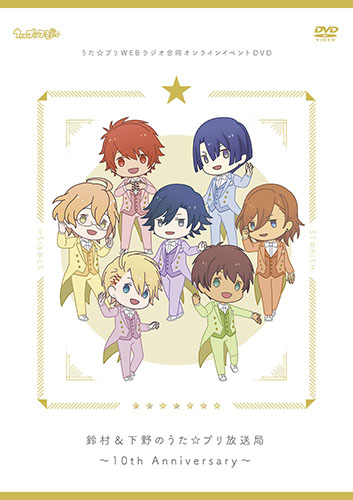 うた☆プリWEBラジオ合同オンラインイベントDVD 鈴村＆下野のうた 