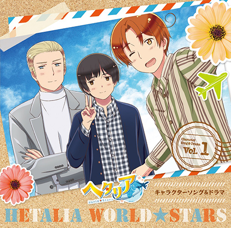 アニメ「ヘタリア World☆Stars」キャラクターソング＆ドラマ Vol.1 