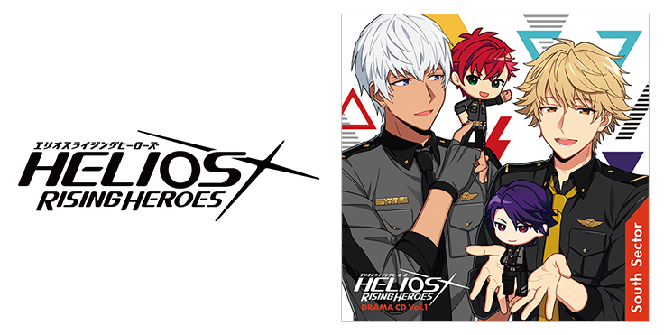 HELIOS Rising Heroes』ドラマCD Vol.1－South Sector－本日発売 