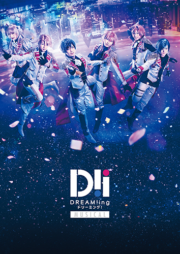 BD ミュージカル「DREAM!ing」 - フロンティアワークス公式サイト