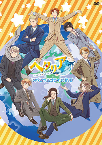 アニメ「ヘタリア World☆Stars 」 スペシャルプライスDVD 