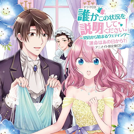 4月12日発売のコミックス『誰かこの状況を説明してください！～契約 