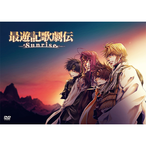 DVD『最遊記歌劇伝―Sunrise―』 |フロンティアワークス