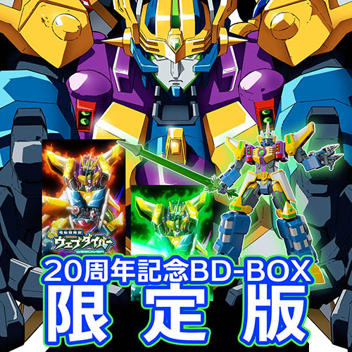 限定版】「電脳冒険記ウェブダイバー」アニバーサリーBD-BOX //DIVER  