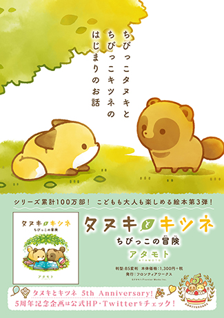 コミックス累計100万部突破の大人気シリーズ・絵本第3弾！「タヌキと 