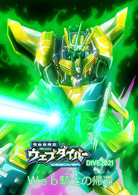 限定版】「電脳冒険記ウェブダイバー」アニバーサリーBD-BOX //DIVER 