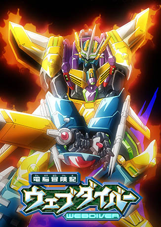 電脳冒険記ウェブダイバー」20周年記念BD-BOXが12月22日発売！ 新作 
