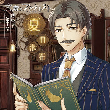 文豪とアルケミスト」朗読CD 第16弾「夏目漱石」 アニメイト限定盤 