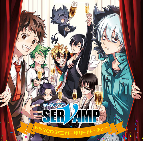 ドラマCD「SERVAMP-サーヴァンプ-」アニバーサリーパーティー 初回限定 