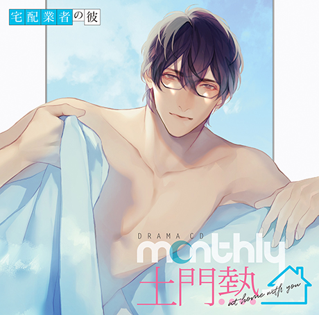ドラマCD「Monthly土門熱」at home with you 宅配業者の彼 
