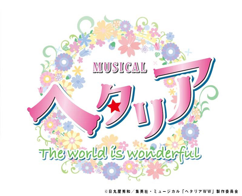 ミュージカル「ヘタリア〜The world is wonderful～」 メイン 