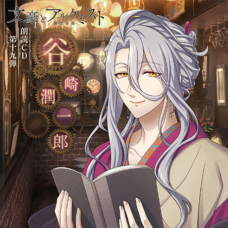 文豪とアルケミスト」朗読CD 第19弾「谷崎潤一郎」 |フロンティアワークス