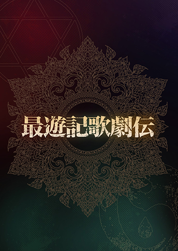 最遊記歌劇伝』ヘイゼル編 Blu-ray BOX |フロンティアワークス 