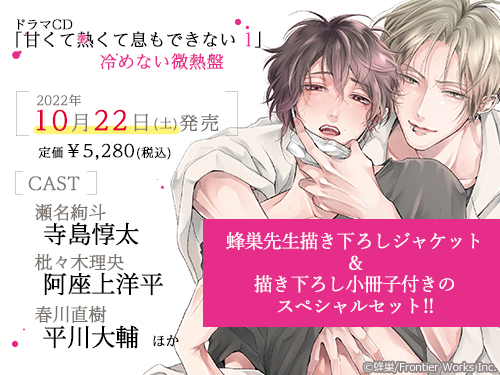 蜂巣先生原作の大人気BLコミックス ドラマCD｢甘くて熱くて息もできない 