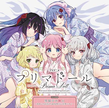 TVアニメ「プリマドール」ドラマCD「黒猫亭の休日 ～初めてのお泊まり 