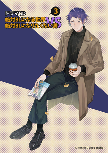 絶対BLになる世界VS絶対BLになりたくない男 ドラマCD3 アニメイト限定