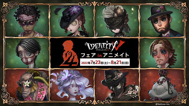明日7月23日より全国アニメイトにてスタート！ 『Identity V』4周年  