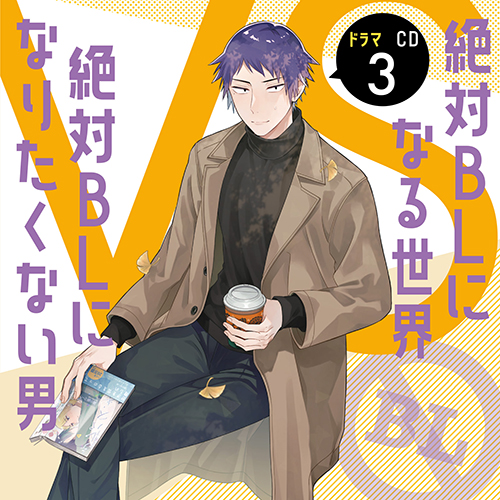 ドラマCD「絶対BLになる世界VS絶対BLになりたくない男」3 