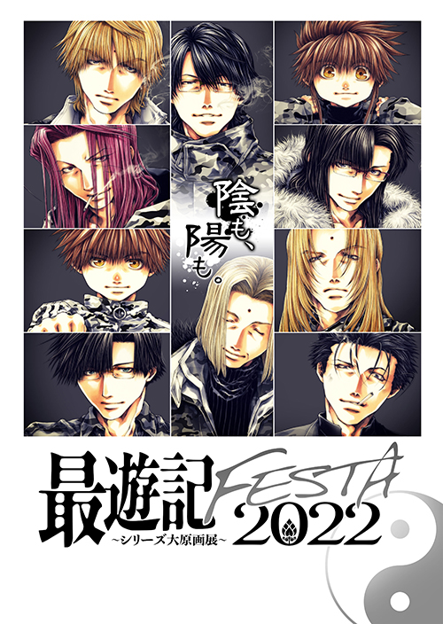 TVアニメ「最遊記RELOAD BLAST」よりAGF2017販売グッズの事後販売が  