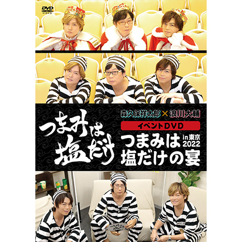 つまみは塩だけ」イベントDVD「つまみは塩だけの宴in東京2022 