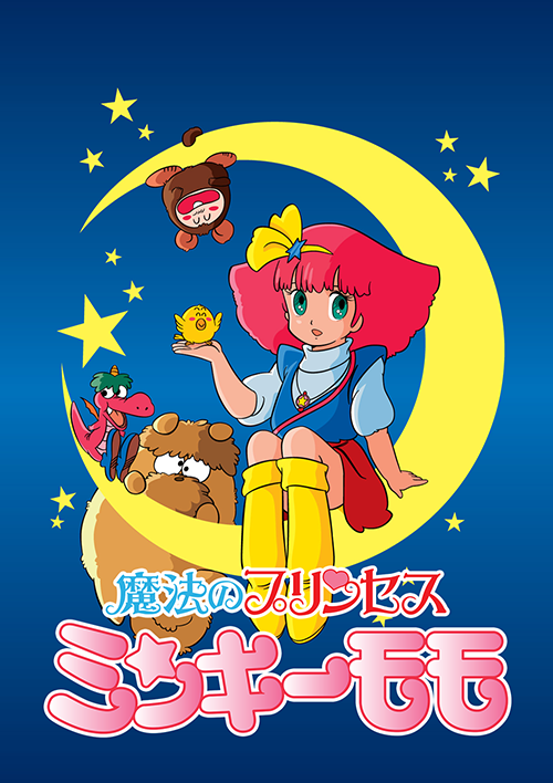 魔法のプリンセス ミンキーモモ ファミコン ソフト 羨ましかっ