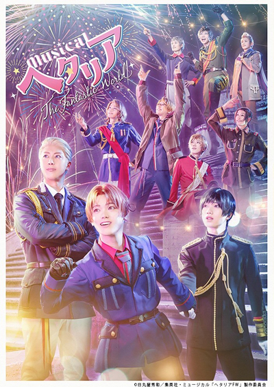 ミュージカル「ヘタリア～The Fantastic World～」 メインビジュアル 