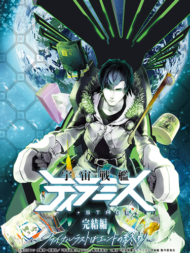 DVD 舞台『宇宙戦艦ティラミス』 - フロンティアワークス公式サイト 