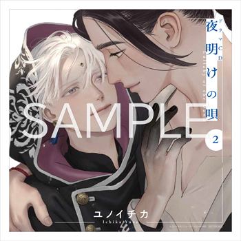 ドラマCD「夜明けの唄 2」_240x240_枠なし