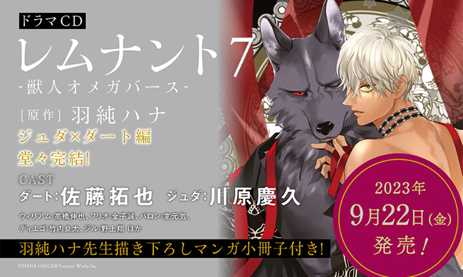 シリーズ累計155万部突破の大ヒットBL作品ドラマCD 「レムナント -獣人 