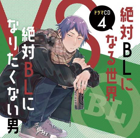 絶対BLになる世界VS絶対BLになりたくない男 - 紺吉 / 第93ラウンド VS経過観察 ー後半戦― | くらげバンチ 絶対にBLになる世界VS絶対にBLになりたくない男 スクラッチ 旗野