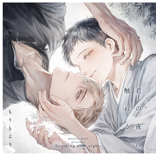ドラマCD「君の夜に触れる」 |フロンティアワークス