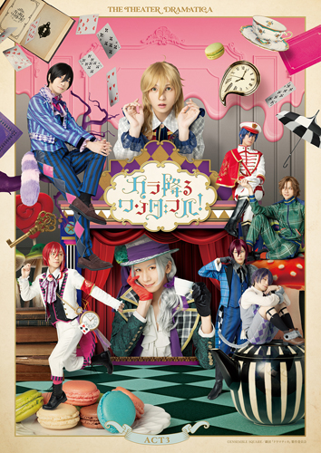 劇団『ドラマティカ』ACT3／カラ降るワンダフル！ [Blu-ray 