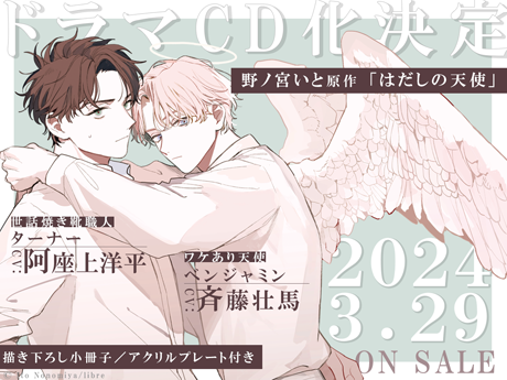 野ノ宮いと先生原作「はだしの天使」が斉藤壮馬さん、阿座上洋平さん 