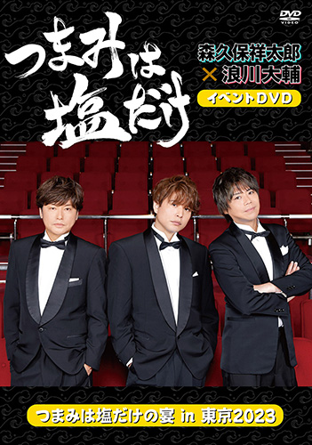 つまみは塩だけ」イベントDVD「つまみは塩だけの宴in東京2023 