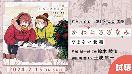 澄谷ゼニコ先生原作ドラマCD「かわにさざなみ」発売を記念して 