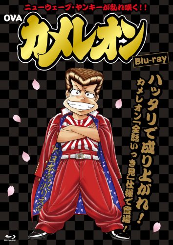 加瀬あつし原作 OVA「カメレオン」Blu-ray発売記念 パッケージ公開 