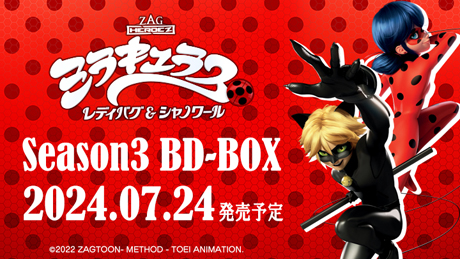 ミラキュラス レディバグ＆シャノワールシーズン3＆特別編がBD-BOXで 