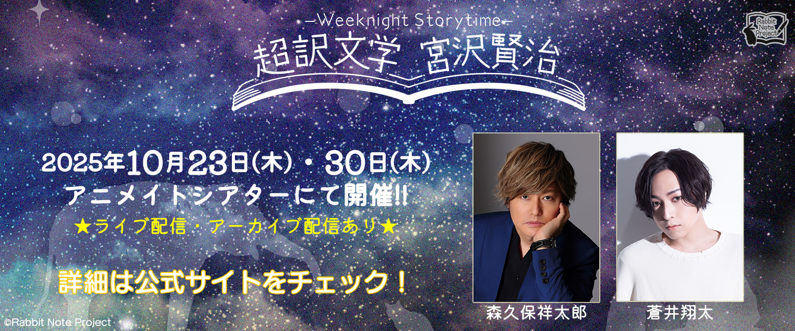 朗読劇「Weeknight Storytime -超訳文学 宮沢賢治-」