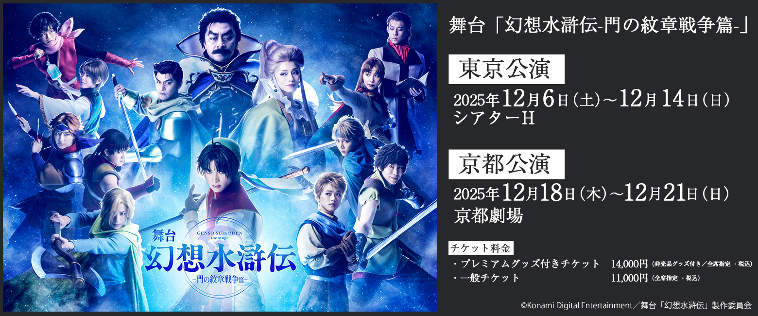舞台「幻想水滸伝-門の紋章戦争篇-」