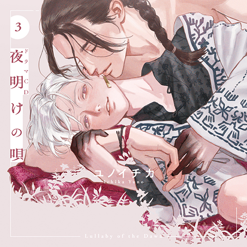 ドラマCD「夜明けの唄 3」 - フロンティアワークス公式サイト｜アニメ 