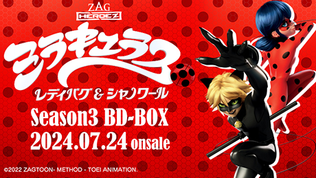 ミラキュラス レディバグ＆シャノワール」BD-BOX シーズン3 店舗特典 