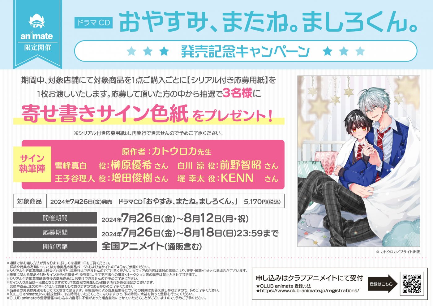 ドラマCD「おやすみ、またね。ましろくん。」発売記念キャンペーン 