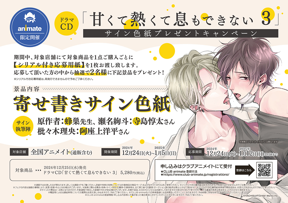 ドラマCD｢甘くて熱くて息もできない 3｣サイン色紙プレゼント 