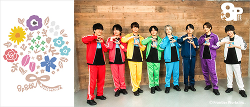 8P（エイトピース）』8周年イベントが2025年2月16日に開催決定！ 開催  