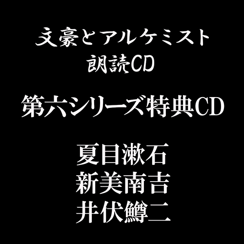 文豪とアルケミスト」朗読CD 第六シリーズ特典CD（夏目漱石、新美南吉 